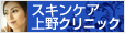 スキンケア上野クリニック