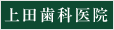 上田歯科医院