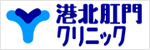 港北肛門クリニック