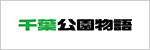 千葉公園物語｜心も体もリフレッシュできる千葉県の公園情報サイト
