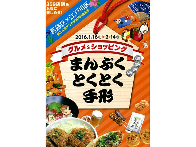 グルメ＆ショッピング「まんぷくとくとく手形」