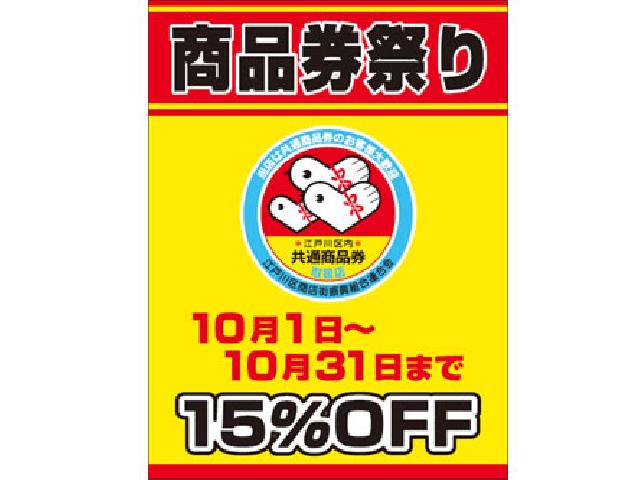 区内一斉商品券まつり 江戸川区のイベント ニュース 江戸川区時間